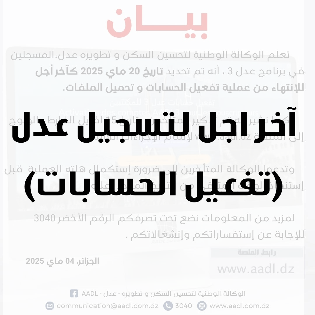 آخر اجل لتسجيل عدل 3 ( تفعيل الحسابات- بيان وكالة عدل اليوم)