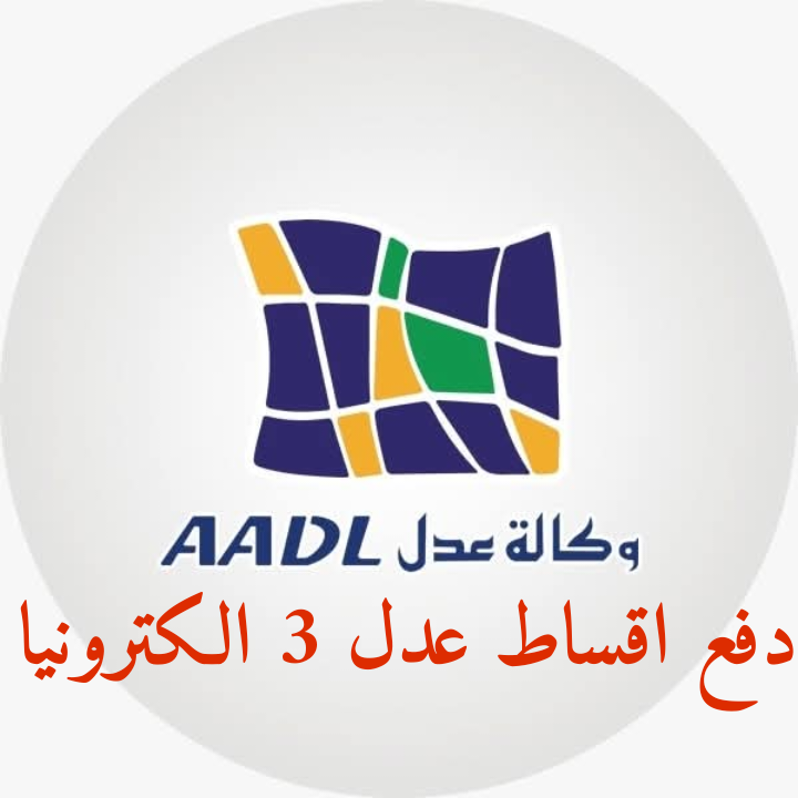 تسديد الاقساط الشهرية عدل عن طريق بريدي موب aadl 3 Baridi mob